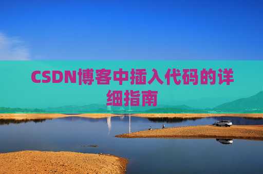 CSDN博客中插入代码的详细指南