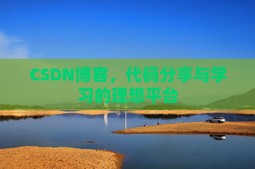 CSDN博客，代码分享与学习的理想平台